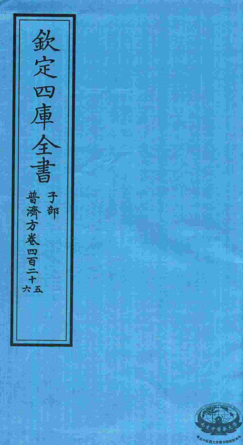 钦定四库全书  子部  普济方  卷425-426